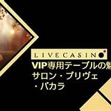 707-bet win salon prive baccarat